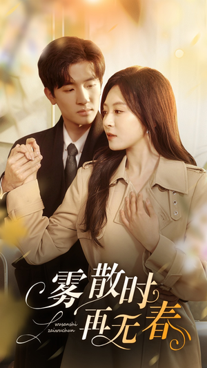 雾散时再无春(72集) 雾散时再无春(72集)让你一口气看完