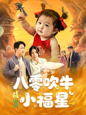 八零吹牛成真小福星(91集) 八零吹牛成真小福星(91集)独家资源免费看