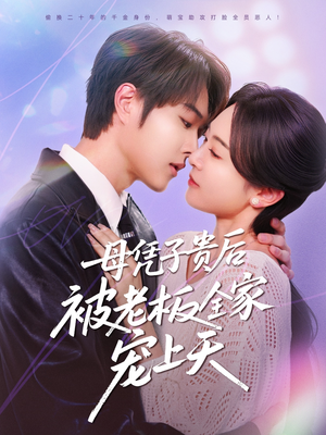 母凭子贵后被老板全家宠上天(74集) 母凭子贵后被老板全家宠上天(74集)精彩的网络短剧