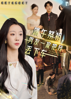 端午祭祖,男友一家把我丢下车(36集) 端午祭祖,男友一家把我丢下车(36集)最新热门短剧