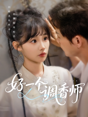 好一个调香师(72集) 好一个调香师(72集)免费看