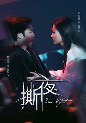 撕夜(74集) 撕夜(74集)一口气看完