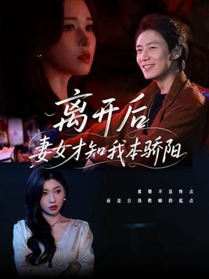 离开后妻女才知我本骄阳(112集) 离开后妻女才知我本骄阳(112集)看过的人都说好