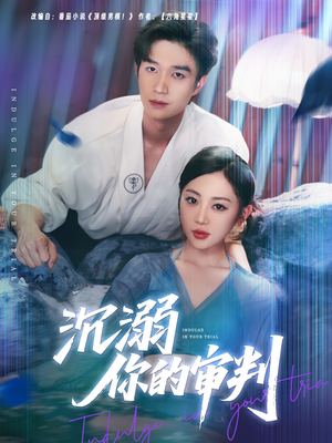 沉溺你的审判(95集) 沉溺你的审判(95集)火爆短剧推荐