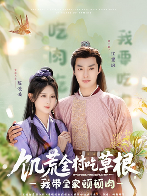 饥荒全村吃草根，我带全家顿顿肉（87集）一起追生活短剧