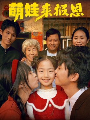 萌娃来报恩（51集）这部短剧我爱了