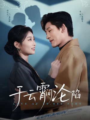 于云宵间沦陷(70集) 于云宵间沦陷(70集)高质量短剧推荐