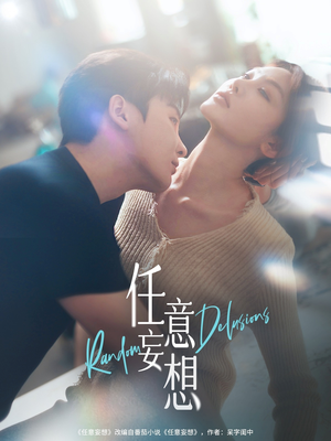 任意妄想(77集) 任意妄想(77集)精彩短剧上线