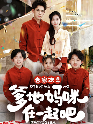 合家欢之爹地妈咪在一起吧 (70集) 合家欢之爹地妈咪在一起吧 (70集)好看的短剧推荐
