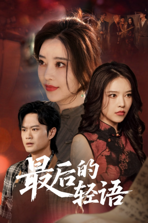 最后的轻语(60集) 最后的轻语(60集)熬夜追短剧