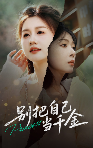 别把自己当千金(66集) 别把自己当千金(66集)精彩好看的短剧