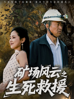 矿场风云之生死救援(58集) 矿场风云之生死救援(58集)热播短剧追不停