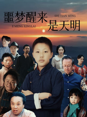 噩梦醒来是天明(36集) 噩梦醒来是天明(36集)短剧小说在线看