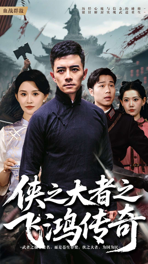 侠之大者之飞鸿传奇(71集) 侠之大者之飞鸿传奇(71集)推荐好短剧