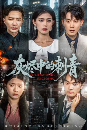 灰烬中的刺青(70集) 灰烬中的刺青(70集)热门了短剧