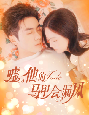 嘘,他的马甲会漏风(60集) 嘘,他的马甲会漏风(60集)排行榜前十短剧