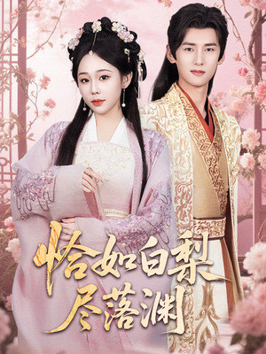 恰如白梨尽落渊（63集）高分推荐免费看