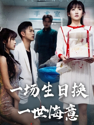 一场生日换一世悔意（18集）精彩热门短剧