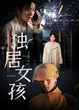 独居女孩(60集) 独居女孩(60集)免费热门短剧