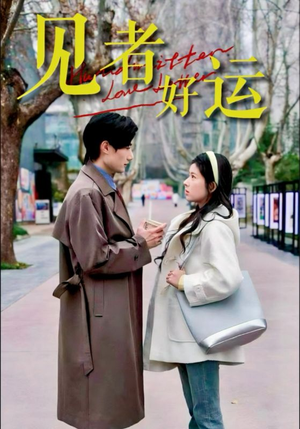 见者好运(45集) 见者好运(45集)在哪看是免费的