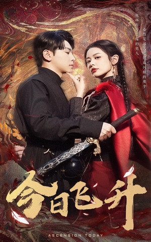 今日飞升(60集) 今日飞升(60集)超火热门短剧