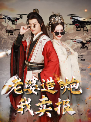 老婆造炮我卖报(60集) 老婆造炮我卖报(60集)原创精彩短剧