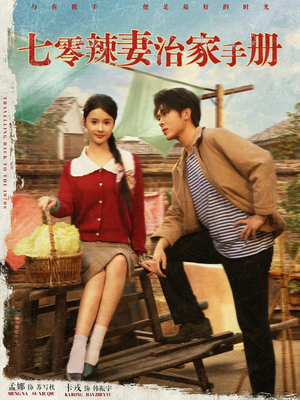 七零辣妻治家手册(91集) 七零辣妻治家手册(91集)民国短剧推荐