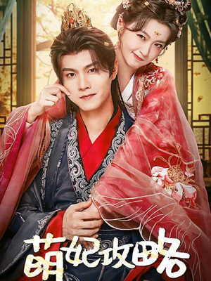 萌妃攻略(57集) 萌妃攻略(57集)看过的人都说好