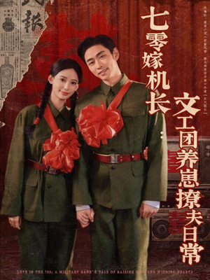 七零嫁机长文工团养崽撩夫日常(90集) 七零嫁机长文工团养崽撩夫日常(90集)我真的爱了