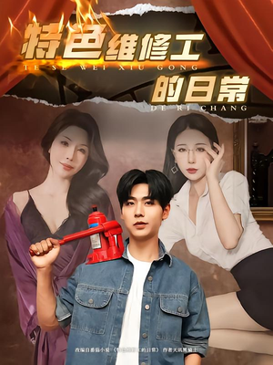 特色维修工的日常(81集) 特色维修工的日常(81集)精彩短剧天天看