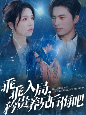 乖乖入局,矜贵养兄后悔吧(65集) 乖乖入局,矜贵养兄后悔吧(65集)短剧在线更新