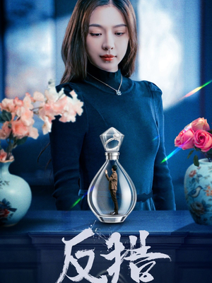 反猎(50集) 反猎(50集)排行榜前十短剧