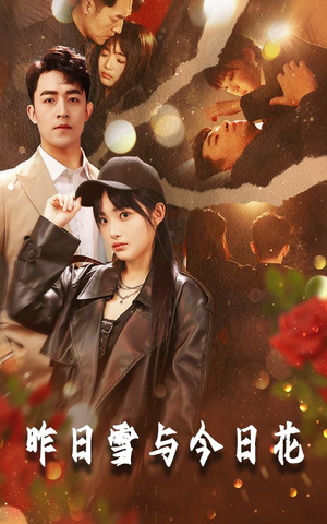 昨日雪与今日花(81集) 昨日雪与今日花(81集)最新短剧推荐