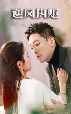 逆风执炬(71集) 逆风执炬(71集)追短剧看全集
