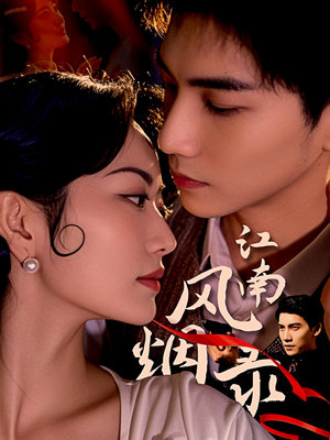 江南风烟录（86集）免费看短剧全集