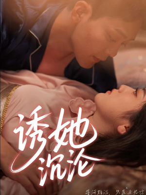 诱她沉沦（66集）不用花钱看全剧