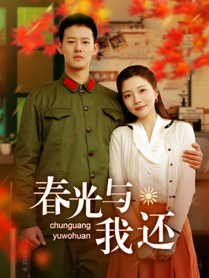 春光与我还(89集) 春光与我还(89集)短剧在哪个平台
