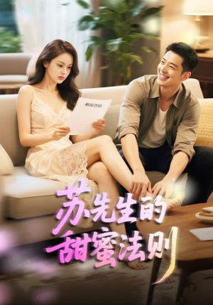 苏先生的甜蜜法则(50集) 苏先生的甜蜜法则(50集)火爆短剧抢先看