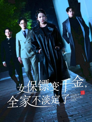 女保镖变千金,全家不淡定了(68集) 女保镖变千金,全家不淡定了(68集)短剧全集免费