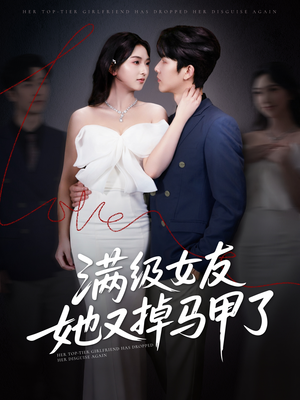 满级女友她又掉马甲了(99集) 满级女友她又掉马甲了(99集)演员表