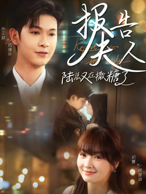 报告夫人陆总又在撒糖了（69集）好看短剧推荐