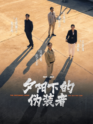 夕阳下的伪装者(47集) 夕阳下的伪装者(47集)短剧中追到爽