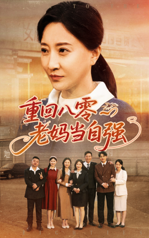 重回八零老妈当自强(60集) 重回八零老妈当自强(60集)剧情简介