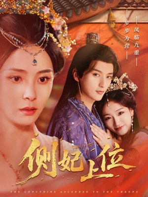 侧妃上位(80集) 侧妃上位(80集)免费短剧片段