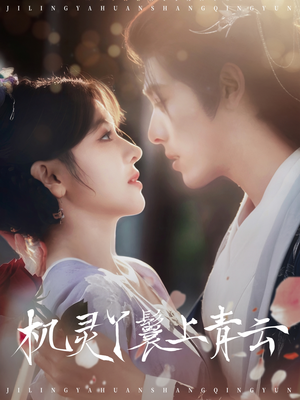 机灵丫鬟上青云(80集) 机灵丫鬟上青云(80集)好看的短剧来了