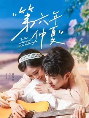 第六年仲夏(68集) 第六年仲夏(68集)常回家看看短剧