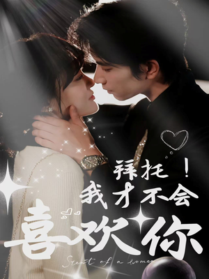 拜托!我才不会喜欢你(69集) 拜托!我才不会喜欢你(69集)超甜短剧抢先看