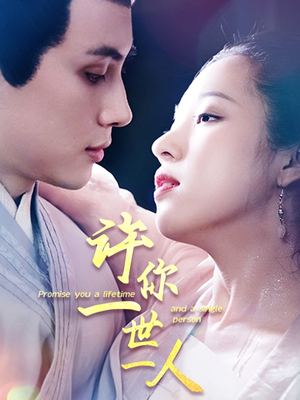 许你一世一人(52集) 许你一世一人(52集)短剧免费分享