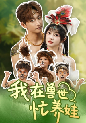 我在兽世忙养娃(70集) 我在兽世忙养娃(70集)热播短剧分享