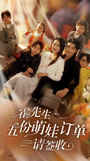 霍先生五份萌娃订单请签收(73集) 霍先生五份萌娃订单请签收(73集)在哪里可以全集
